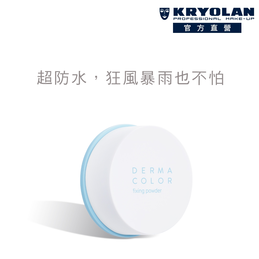 【官方直營】KRYOLAN歌劇魅影 百分百防水遮瑕蜜粉 20g