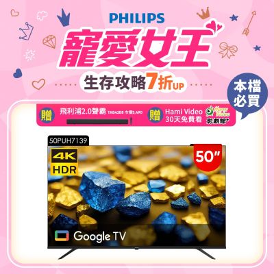 PHILIPS 飛利浦 PHILIPS飛利浦 50型4K Google TV 智慧顯示器 50PUH7139