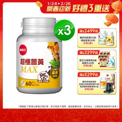 【葡萄王】超極薑黃MAX複方膠囊Ｘ3盒 (60粒/盒)