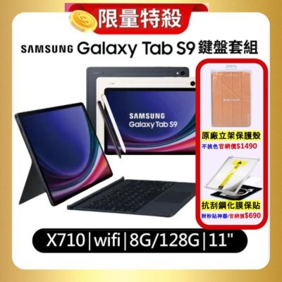 SAMSUNG三星 【鍵盤套組】Samsung Galaxy Tab S9 X710 WiFi 8G/128G 11吋平板 (特優精選福利品)