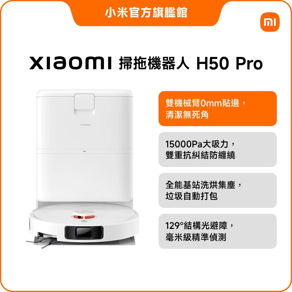 小米 Xiaomi 掃拖機器人 H50 Pro 官方旗艦館