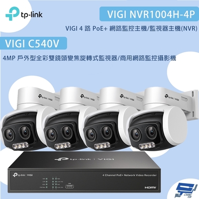 TP-LINK昌運監視器組合 VIGI NVR1004H-4P 4路主機+ VIGI C540V 4MP變焦旋轉式監視器*4