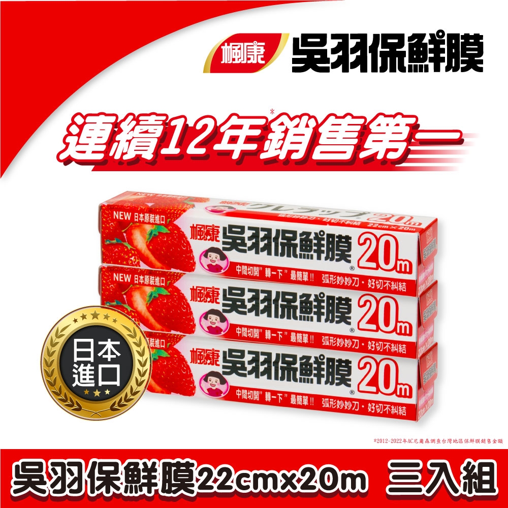 楓康 吳羽保鮮膜 22cmX20m (3入組)