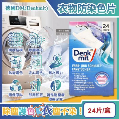 德國DM(Denkmit)-強效護色除塵防串染拋棄式洗衣防染色片24片/盒(白衣綵衣皆適用,深淺衣物混洗,網狀結構吸色紙,防染魔布,防退色巾)