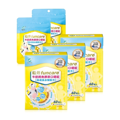 船井 高成長牛奶鈣魚膠原口嚼錠60顆/盒 x3盒-送2包20入攜帶包(共220顆)_速