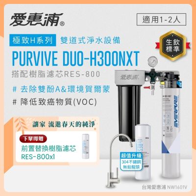 EVERPURE愛惠浦 櫥下型 PURVIVE Duo-H300NXT兩道式生飲淨水器(升級不鏽鋼龍頭/前置樹脂)