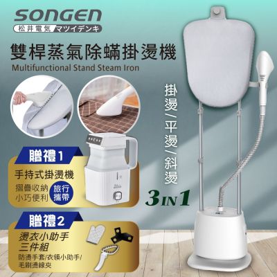 【SONGEN松井】直立式雙桿蒸氣除蟎掛燙機/電熨斗(SG-QY66E加摺疊小方塊旅行手持掛燙機)