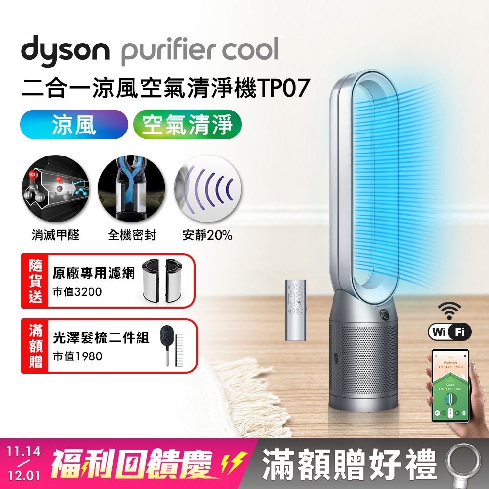 Dyson 戴森Purifier Cool 二合一空氣清淨機TP07 (銀白色) | 空氣清淨機