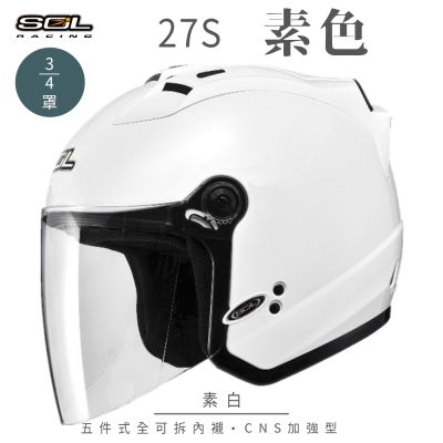 【SOL】27S 素色 素白 3/4罩(開放式安全帽│機車│內襯│半罩│抗UV鏡片│GOGORO)