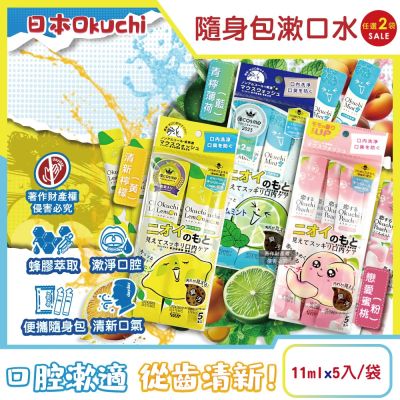 (2袋任選超值組)日本Okuchi-蜂膠萃取溫和護齦防口臭攜帶式隨身包漱口水11mlx5入/袋(口內洗淨液,便攜獨立包裝口腔護理,口氣清新液體牙膏)