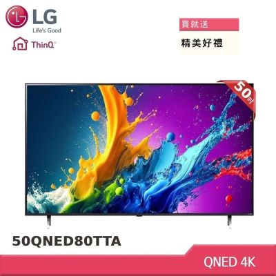 LG樂金 50型 QNED 4K AI智慧聯網顯示器50QNED80TTA 贈雙好禮
