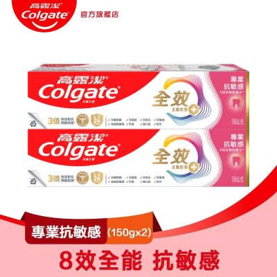 高露潔 全效專業抗敏感牙膏150gX2入(雙鋅+精胺酸/口腔保健/8大功效)