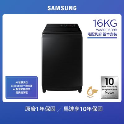 SAMSUNG三星 【SAMSUNG 三星】16KG 智慧控制系列變頻直立洗衣機 WA80F16B9BTW