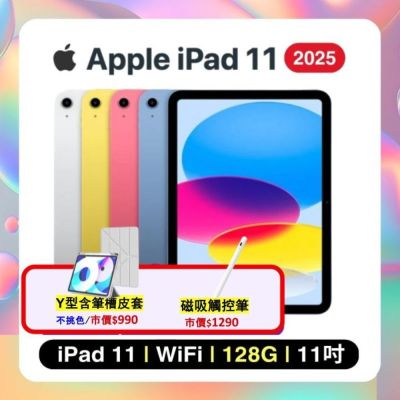 Apple iPad 11 (2025) Wi-Fi 128G 11吋 平板電腦 搭四豪禮
