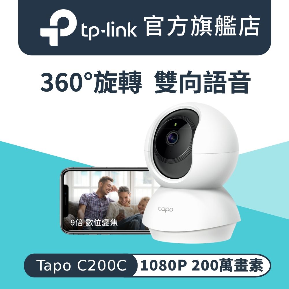 TP-Link 1080P 200萬畫素 Wi-Fi可旋轉監視器 360°攝影機 數位變焦 雙向語音 夜視12公尺(Tapo C200C)