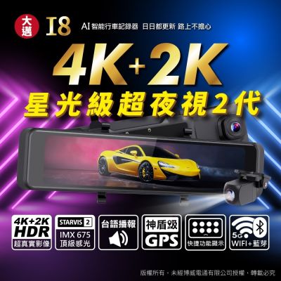 【大邁】 I8 4K+2K Sony 星光夜視第2代 HDR 區間測速+科技執法預警 5G-WiFi OTA AI電子後視鏡(贈128G記憶卡)