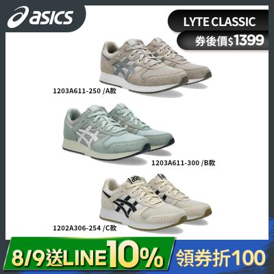 ASICS 亞瑟士 LYTE CLASSIC 男女款 運動休閒鞋(多款任選 時時樂限定)