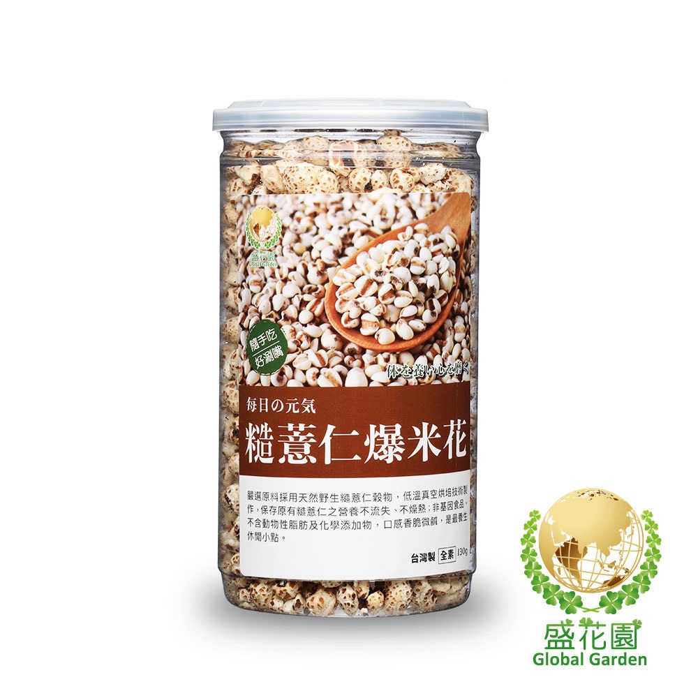 盛花園 糙薏仁爆米花小點(130g)