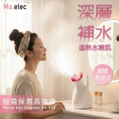 Ms.elec米嬉樂 暖霧保濕蒸臉機 潤澤肌膚 促進吸收 蒸臉器
