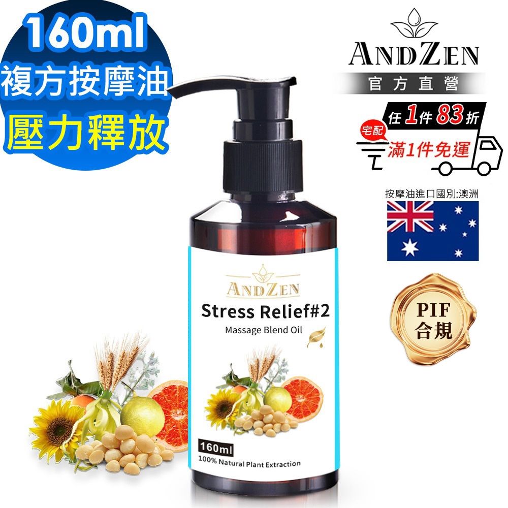 【ANDZEN安得仁】壓力釋放-複方按摩油160ml(按摩精油保濕油)