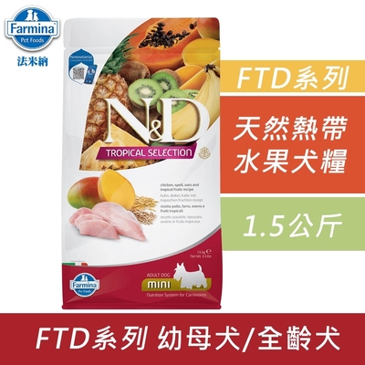 Farmina法米納 天然熱帶水果系列犬糧-1.5kg 成犬糧 全齡犬 狗飼料 狗糧