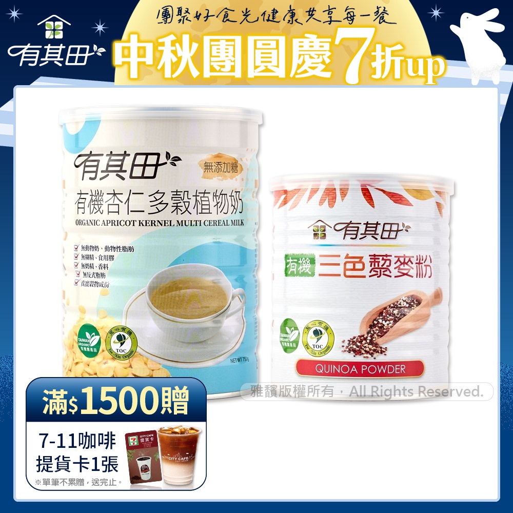 【有其田】有機藜麥健康養生組A(植物奶杏仁X1罐+藜麥粉X1罐)