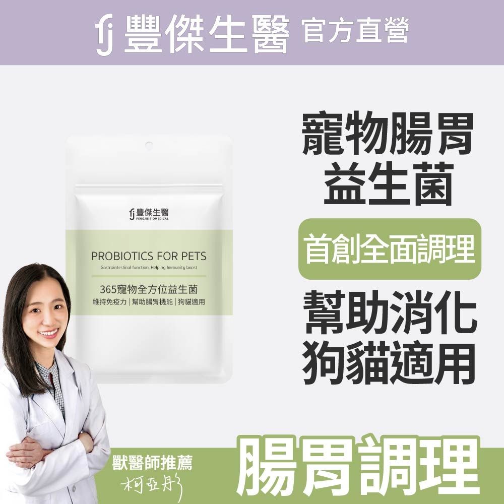 【FJ豐傑生醫】365寵物全方位益生菌-30顆/袋(寵物腸胃益生菌ｘ貓益生菌ｘ狗益生菌)