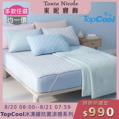 Tonia Nicole 東妮寢飾 TopCool冰凍銀抗菌涼感系列(涼感雙人床包組/雙人涼感墊/單人涼感被)任選均價