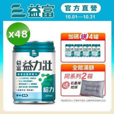 【益富官方直營】 益力壯給力 優蛋白高鈣配方-原味無糖 250ml*24入*2箱