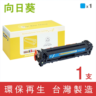 向日葵 for HP CB541A 125A 藍色環保碳粉匣 /適用 Color LaserJet CM1312 / CM1312nfi / CP1215 / CP1515n / CP1518ni