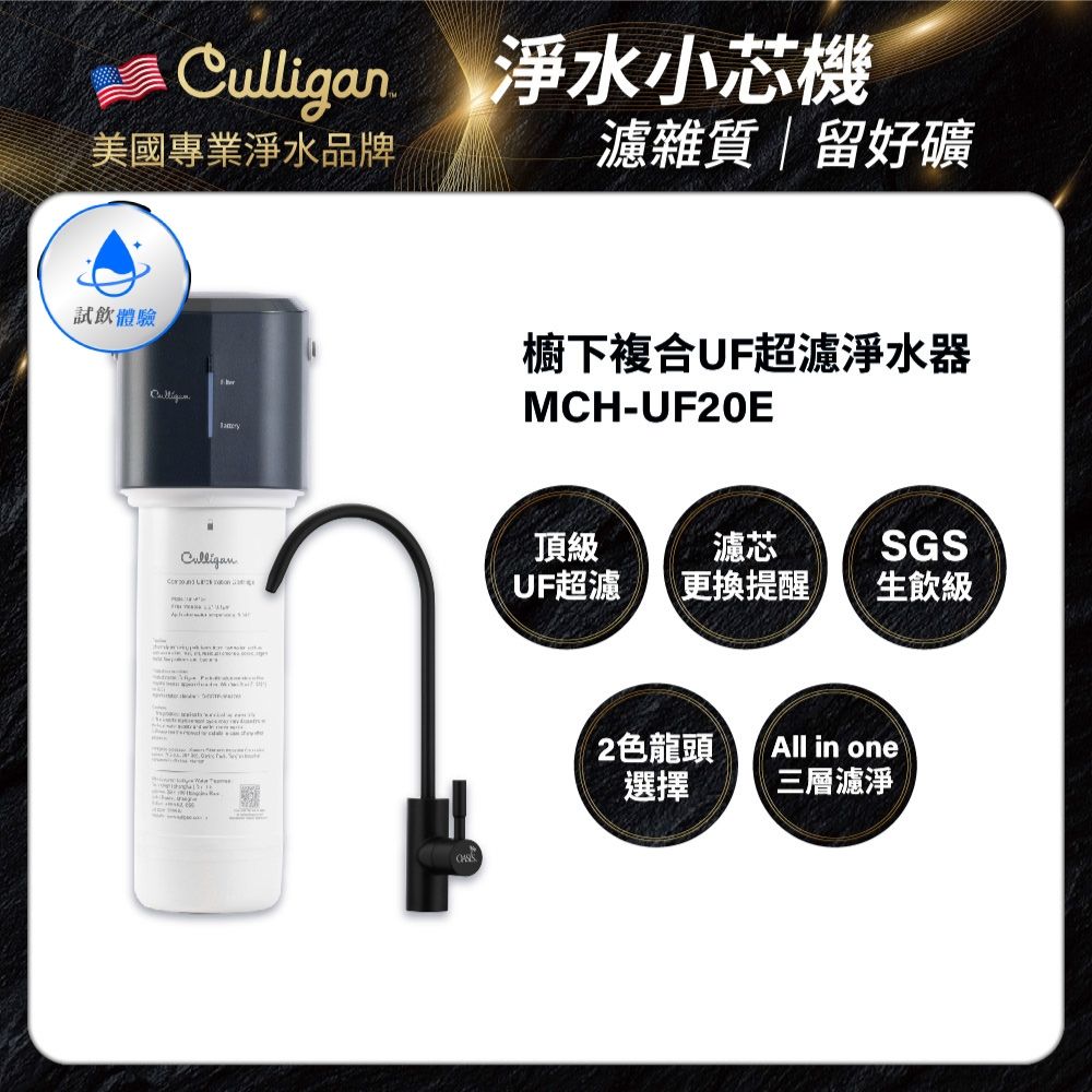 【美國Culligan 康麗根】 MCH-UF20E超濾淨水器