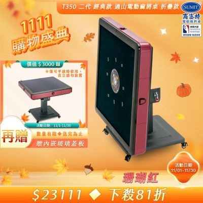 【商密特】T350 二代 過山 電動麻將桌 折疊款 (珊瑚紅)