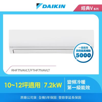 DAIKIN大金 【DAIKIN 大金】經典V系列10-12坪變頻冷暖分離式冷氣(RHF71VAVLT/FTHF71VAVLT)