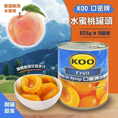 KOO 口蜜牌 水蜜桃罐頭825gx9罐