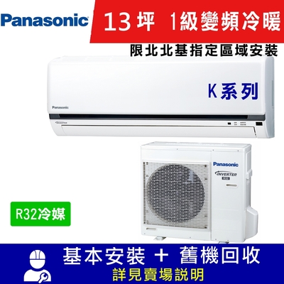 Panasonic國際牌 國際牌13坪1級變頻冷暖冷氣CS-K80FA2/CU-K80FHA2_K系列_限北北基指定區域安裝