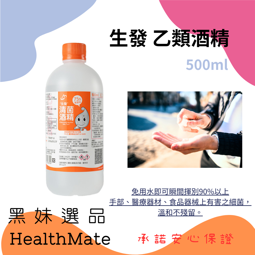 生發 清菌酒精75% 500ml