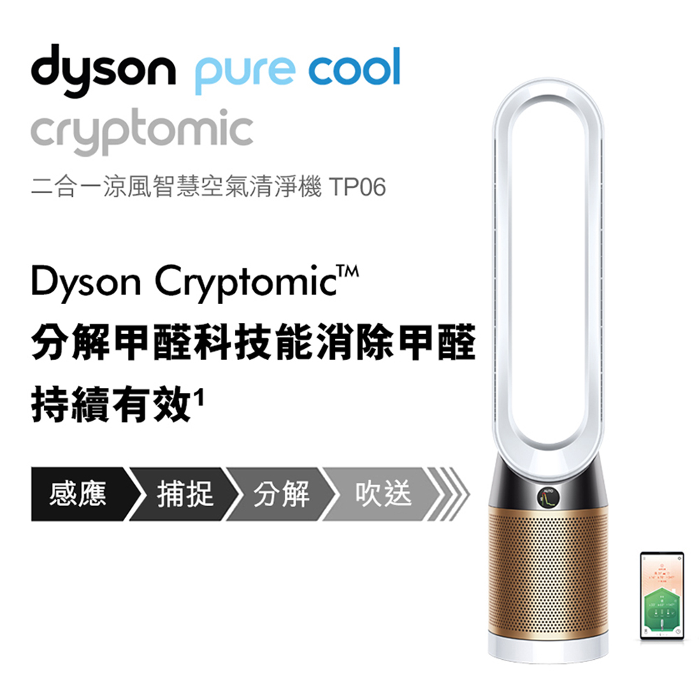 Dyson戴森Pure Cool Cryptomic 智慧涼風清淨機TP06 二色可選| 空氣清淨