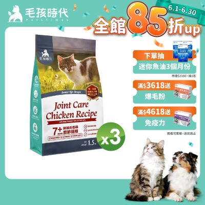 【毛孩時代】7+鮮雞肉低磷關節貓糧1.5kgx3包(關節保健/老貓飼料/貓乾糧/無穀貓糧)