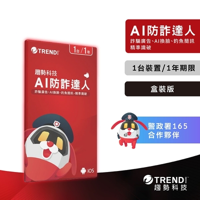 趨勢科技AI防詐達人