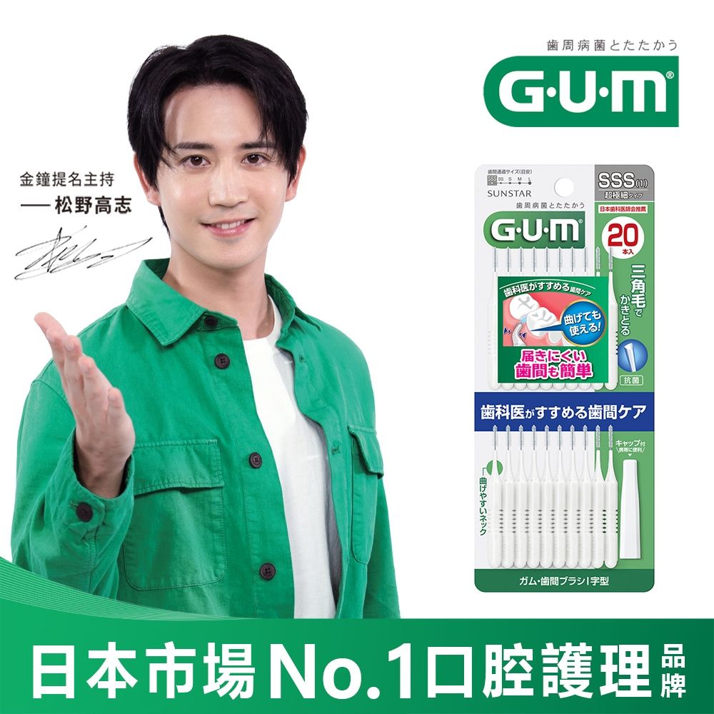GUM 牙周護理I型牙間刷-1SSS(20支入)