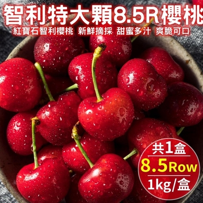 【天天果園】智利空運櫻桃8.5R 1kg禮盒 x1盒