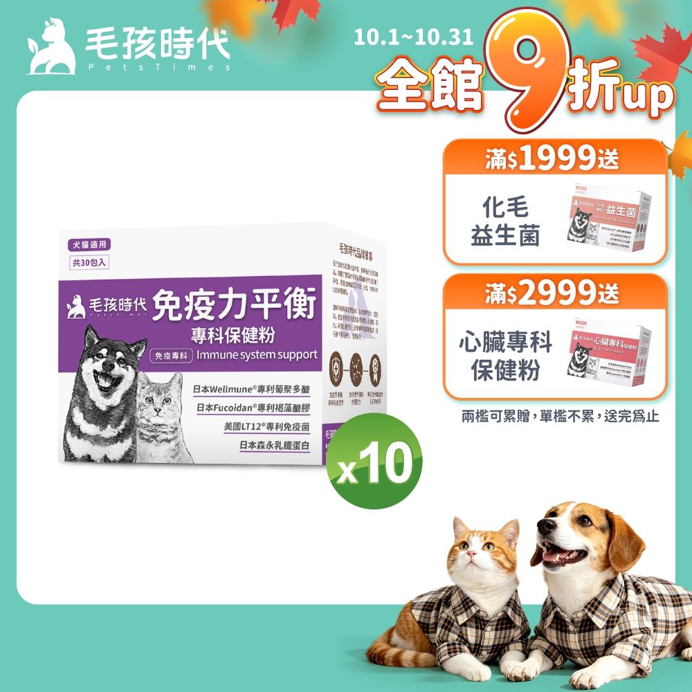 【毛孩時代】免疫力平衡保健粉x10盒(貓狗保健品 貓狗免疫力保健品)