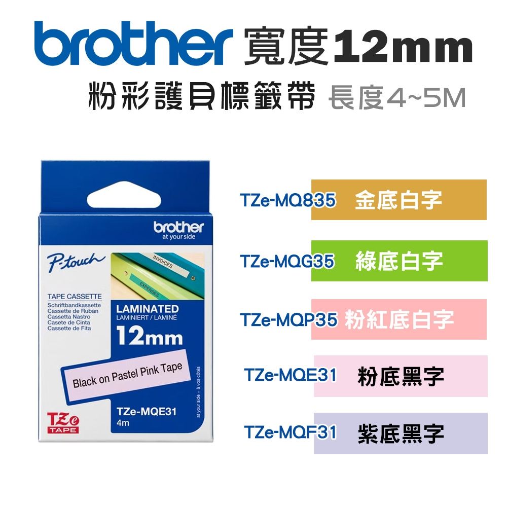 Brother 12mm TZe粉彩護貝標籤帶(適:H110/D200/P300/P710/P910/D460/D610/P750/P950/E310/E560)