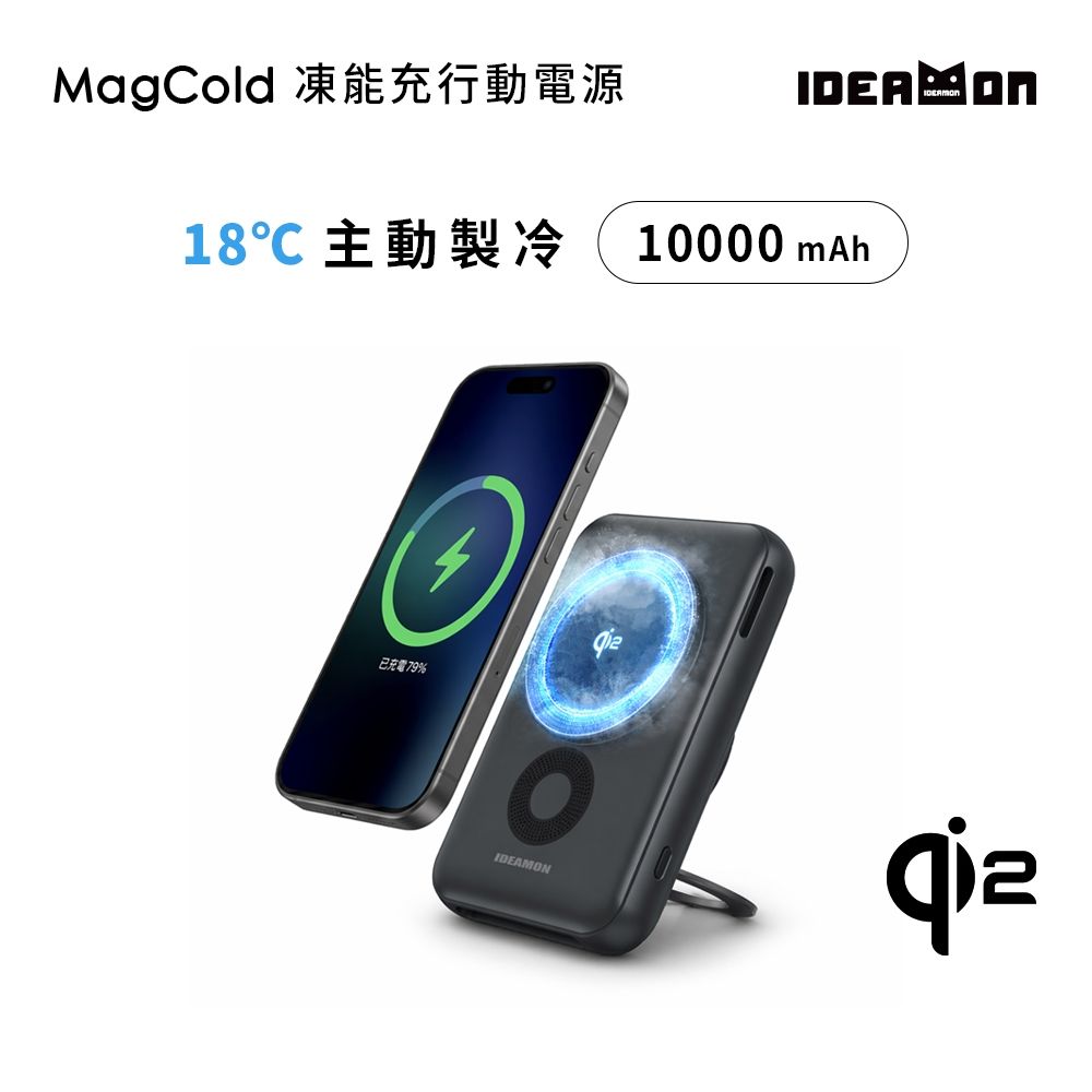 【IDEAMON怪獸選物】MagCold凍能充磁吸行動電源-10000mAh・Wh標示 可上飛機 Qi2快充 行動電源 無線充電 Magsafe