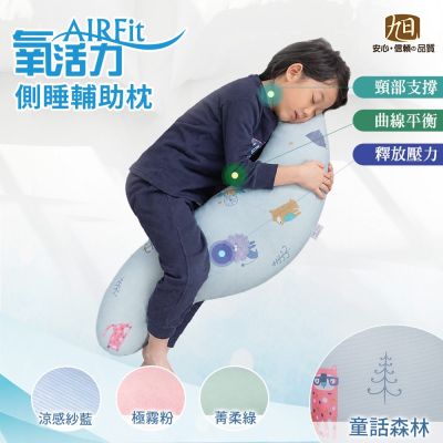 【旭】日本旭川兒童AIRFit長型側睡枕1入-適用145cm以下-多款可選(海馬枕 側睡枕 長型抱枕 多功能輔助枕)