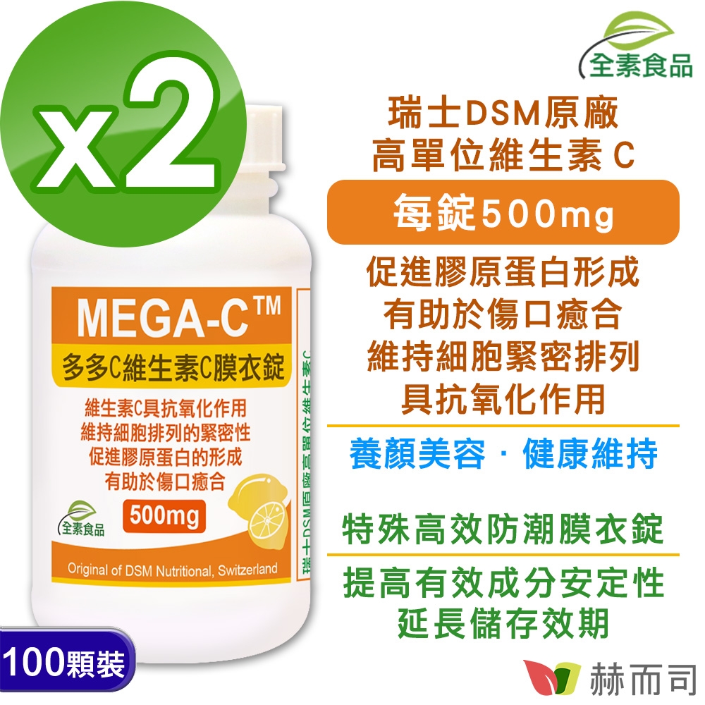 赫而司 多多C瑞士維生素C(100顆*2罐)全素防潮膜衣錠(高單位抗壞血酸C抗氧化，促進膠原蛋白的形成)