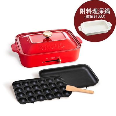 日本BRUNO 多功能電烤盤BOE021-紅色經典款(附平板烤盤、章魚燒烤盤) 贈料理深鍋