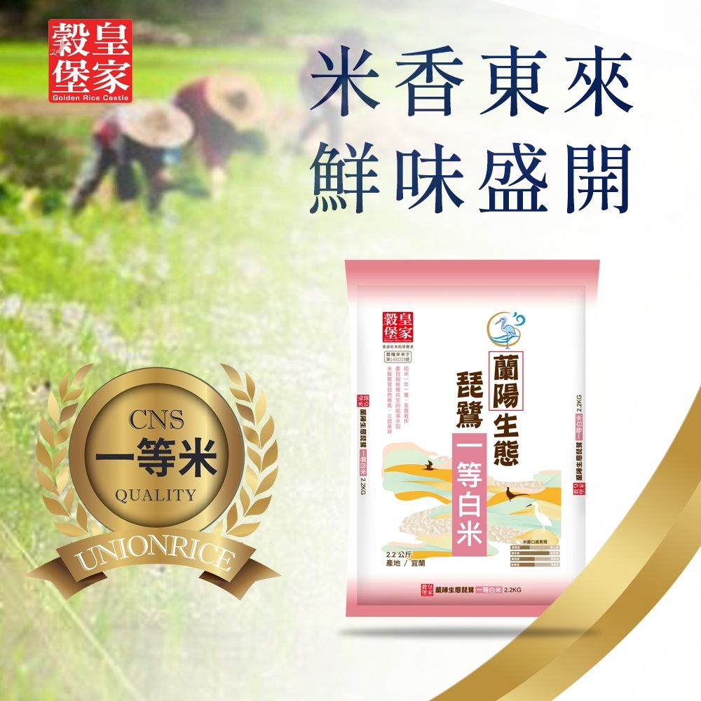 【皇家穀堡】蘭陽生態琵鷺一等白米2.2kg