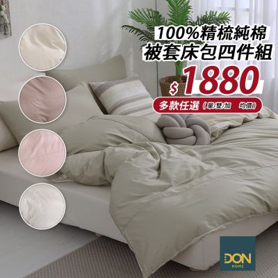 【DON】 臺灣製造 100%精梳純棉被套床包四件組(單/雙/加大-多色任選) 極簡生活