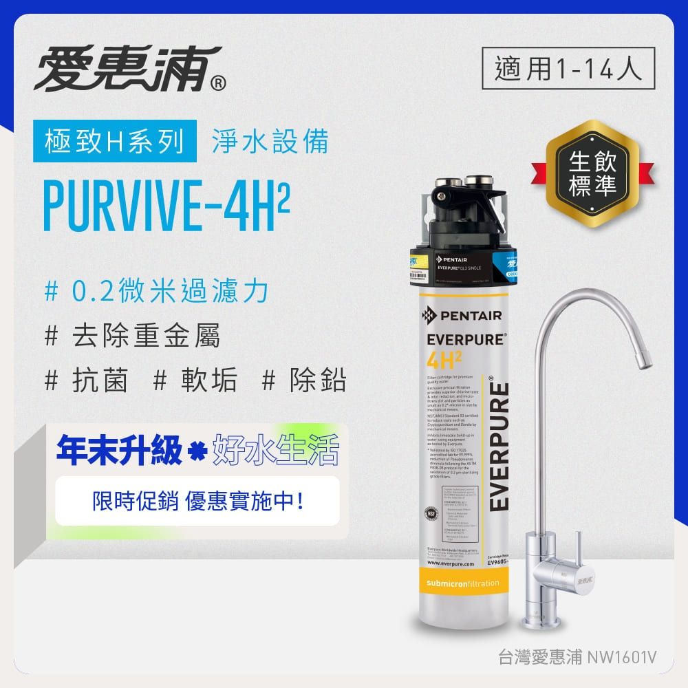 EVERPURE愛惠浦 櫥下型 PURVIVE-4H2無鉛龍頭生飲淨水器